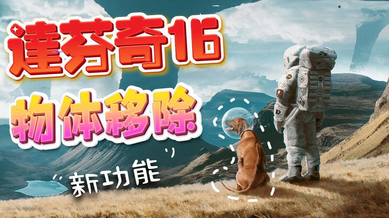 達芬奇調色16新功能 ｜物體移除 ｜一鍵去除不想要的內容