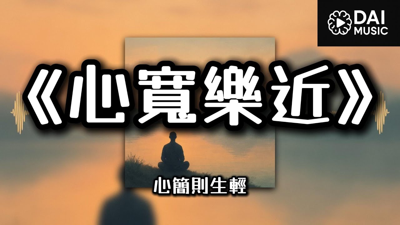 《心寬樂近》-心簡則生輕    #心寬則樂近 #心簡則生輕 #淡看浮華 #自在隨心 #療癒音樂 #放鬆音樂 #勵志歌曲 #心靈療癒 #寧靜力量 #生活哲學