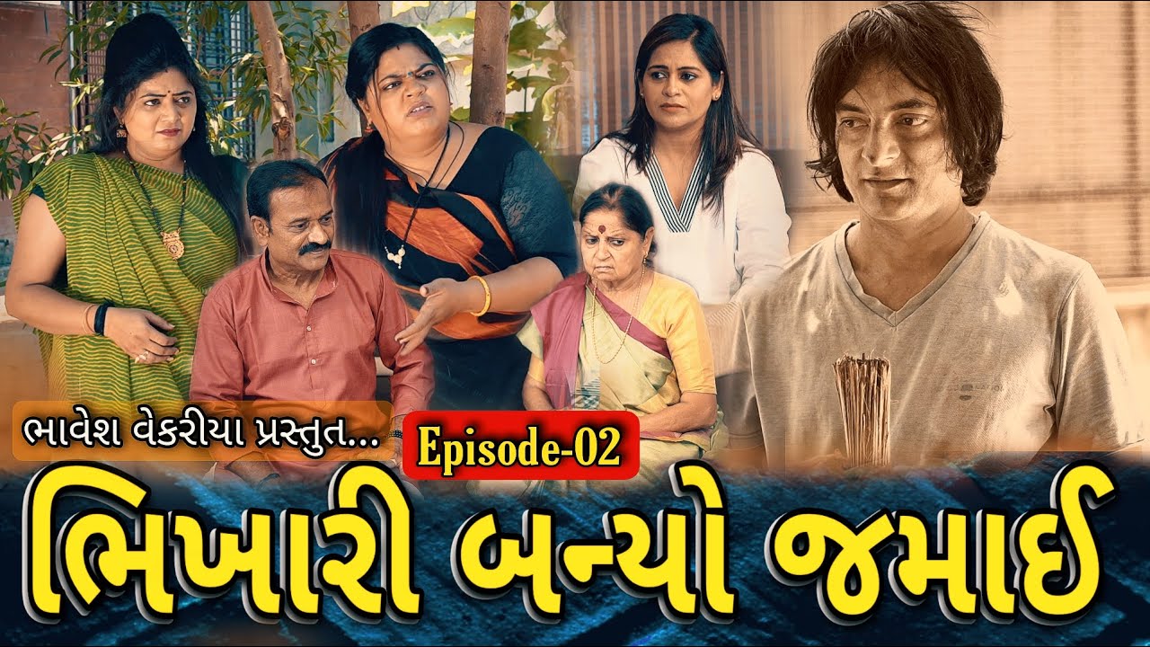 Ep. 02 | Gujarati Movie | ભિખારી બન્યો જમાઈ | Gujarati Picture | Gujarati Film | Gujju King