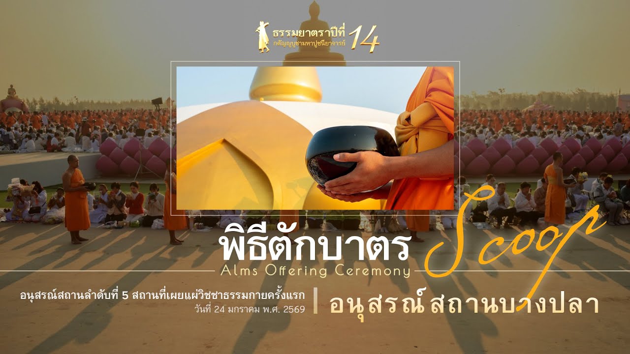 #Dhammayatra14th Dawn's Bowl of Merit 5/5 | 佛法巡礼：供钵福田 | ธรรมยาตรา14:พิธีตักบาตร@BangPlaMemorialSite