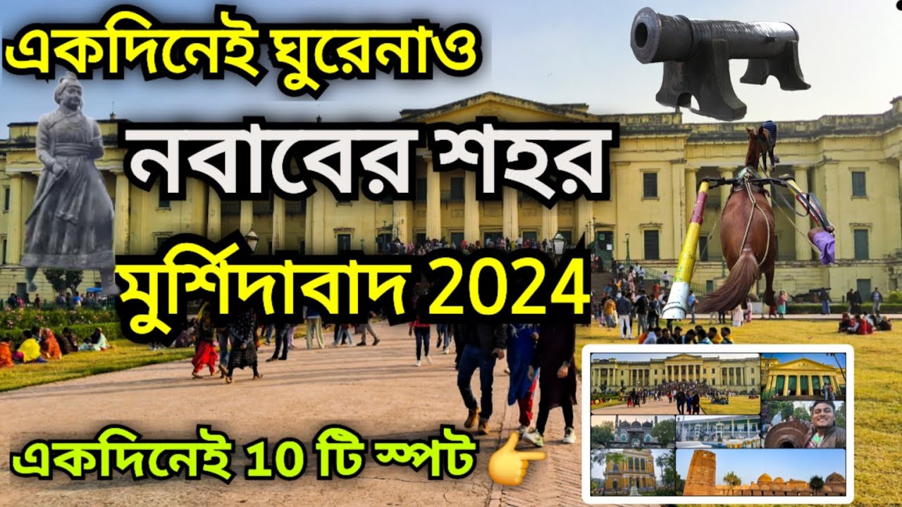 Murshidabad Tour plan | Murshidabad Hazarduari | Murshidabad Tour 2024 | Murshidabad Tourist Places