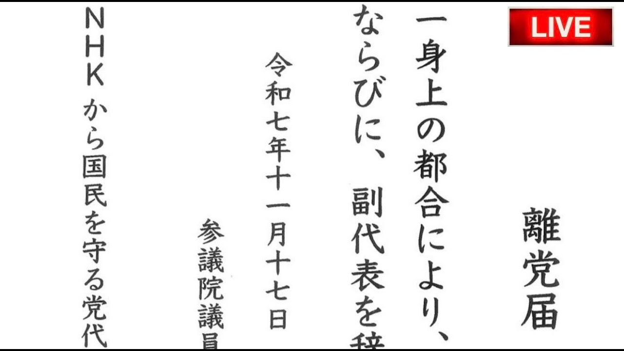 齊藤健一郎議員がNHK党を離党されたことについて忖度なしで話します