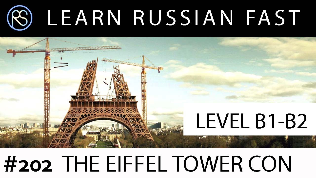 Story in Russian #202. The Eiffel Tower Con.