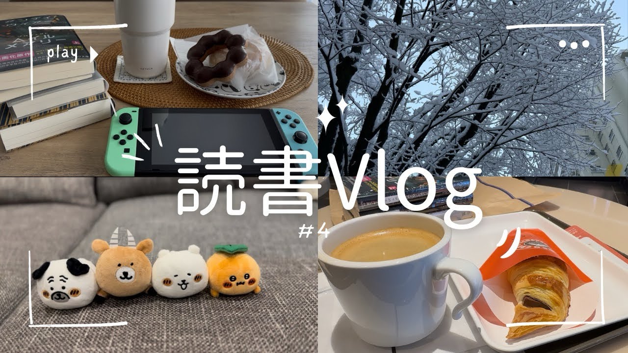 【読書vlog#4】週末vlog/雪の中本屋さんへ行く/読書/あつ森/日常