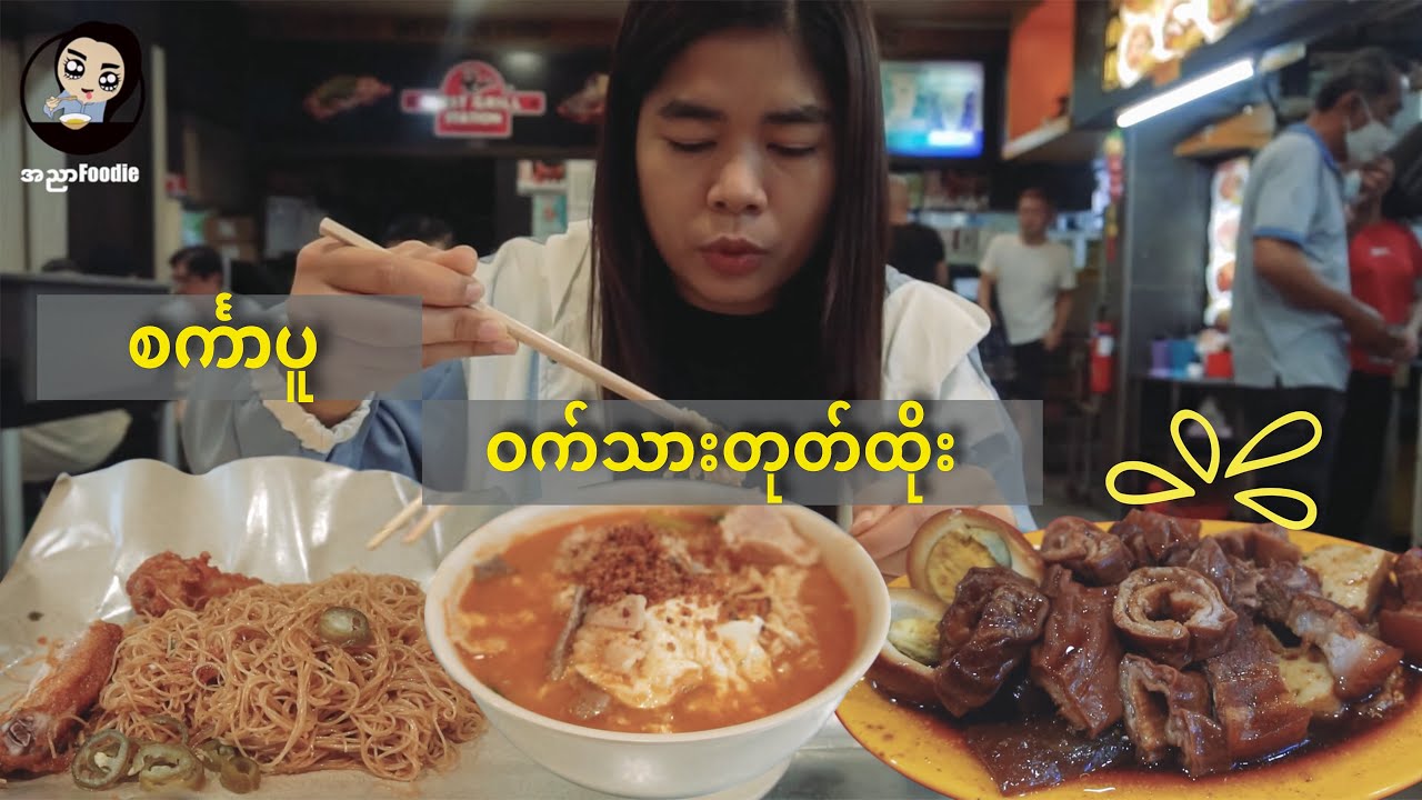 စင်္ကာပူဝက်သားတုတ်ထိုး - Singapore Food Vlog - Kway Chap