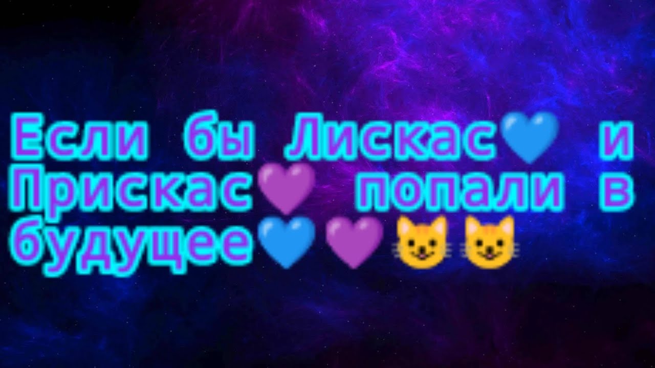 Если бы Лискас💙 и Прискас💜 попали в будущее💙💜😺😺#gacha#гачалайф#будущее#разноцветныекоты#ПрисЛис