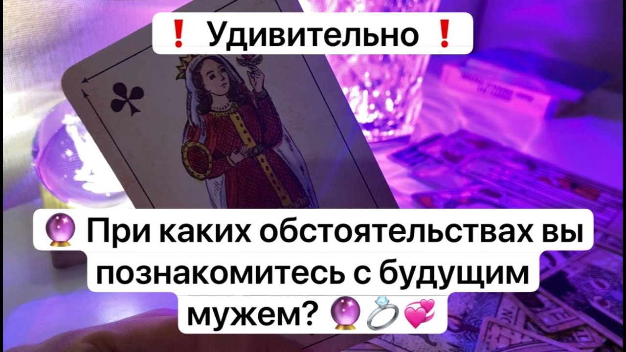 ❗️ Удивительно ❗️ 🔮 При каких обстоятельствах вы познакомитесь с будущим мужем? 🔮💍💞