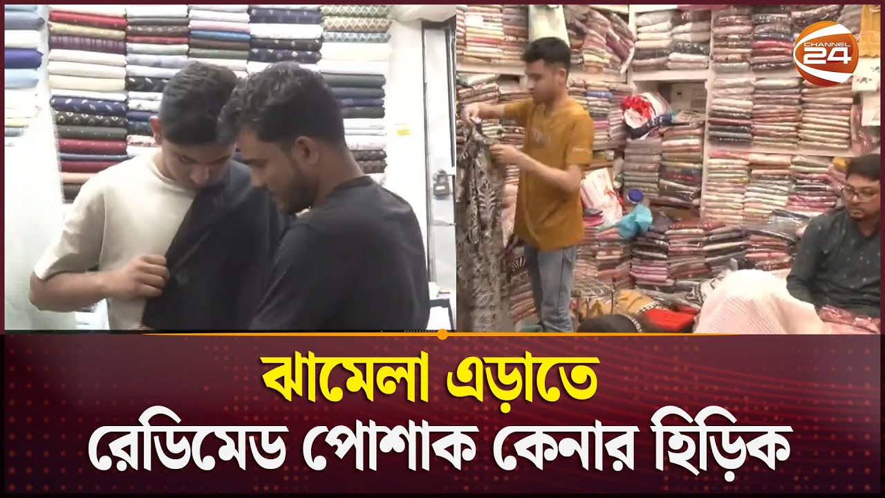 কেনাকাটায় জমজমাট চট্টগ্রামের ৮২টি মার্কেট | Eid Shopping | Chattogram | Eid Festival | Channel 24