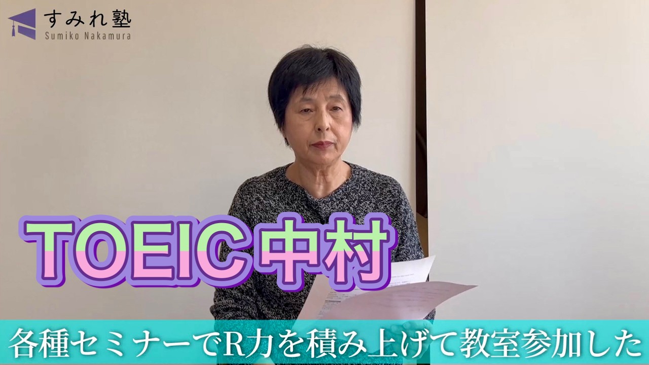 各種セミナーでR力を積み上げて教室参加した（TOEIC中村澄子）