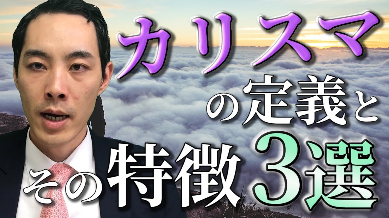 カリスマの定義と特徴3選