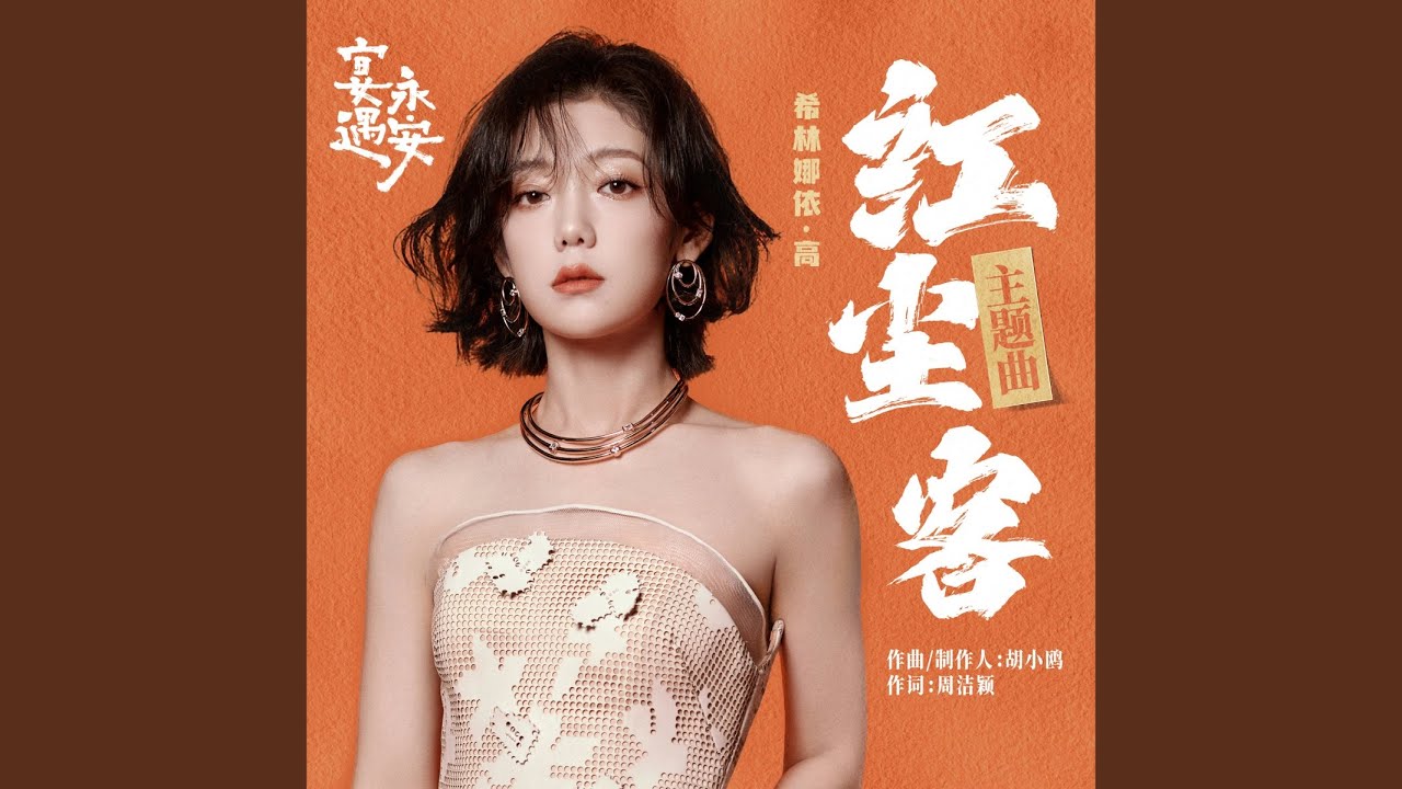 红尘客 (《宴遇永安》电视剧主题曲)