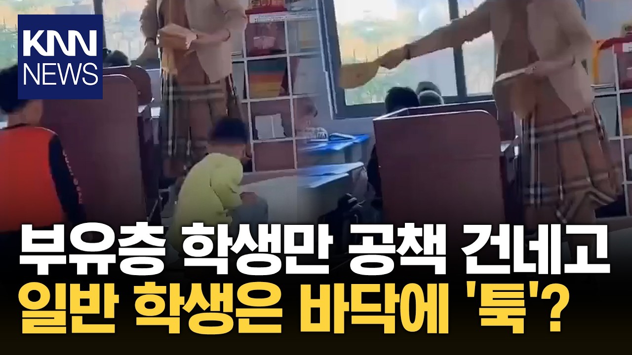 中 학교서 학생 차별한 교사 공책 바닥에 '툭' 던지더니… / KNN