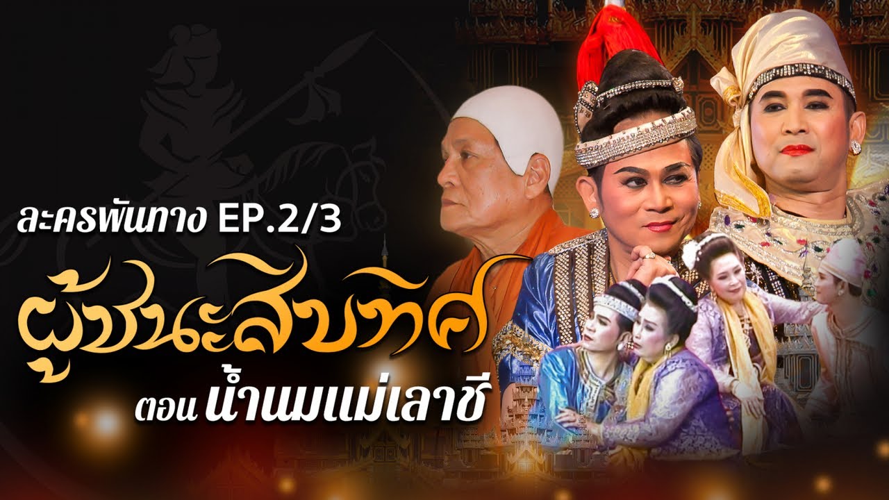 ต้นเรื่องผู้ชนะสิบทิศEp2 น้ำนมแม่เลาชี อ.เสรี หวังในธรรม,ศุภชัย จันทร์สุวรรณ์ปกรณ์ พรพิสุทธิ์ นำแสดง