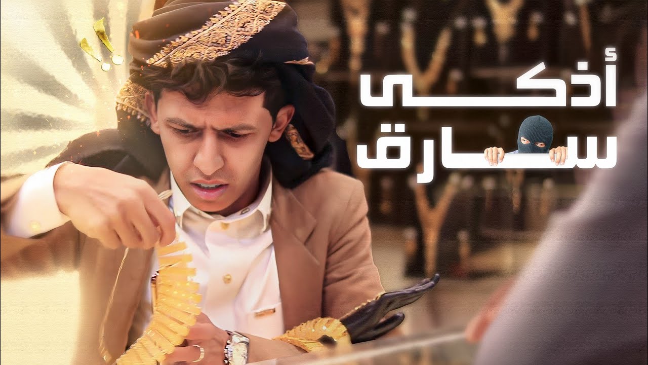 اخطر وأذكى سارق في اليمن | شاهد كيف اختفى الذهب