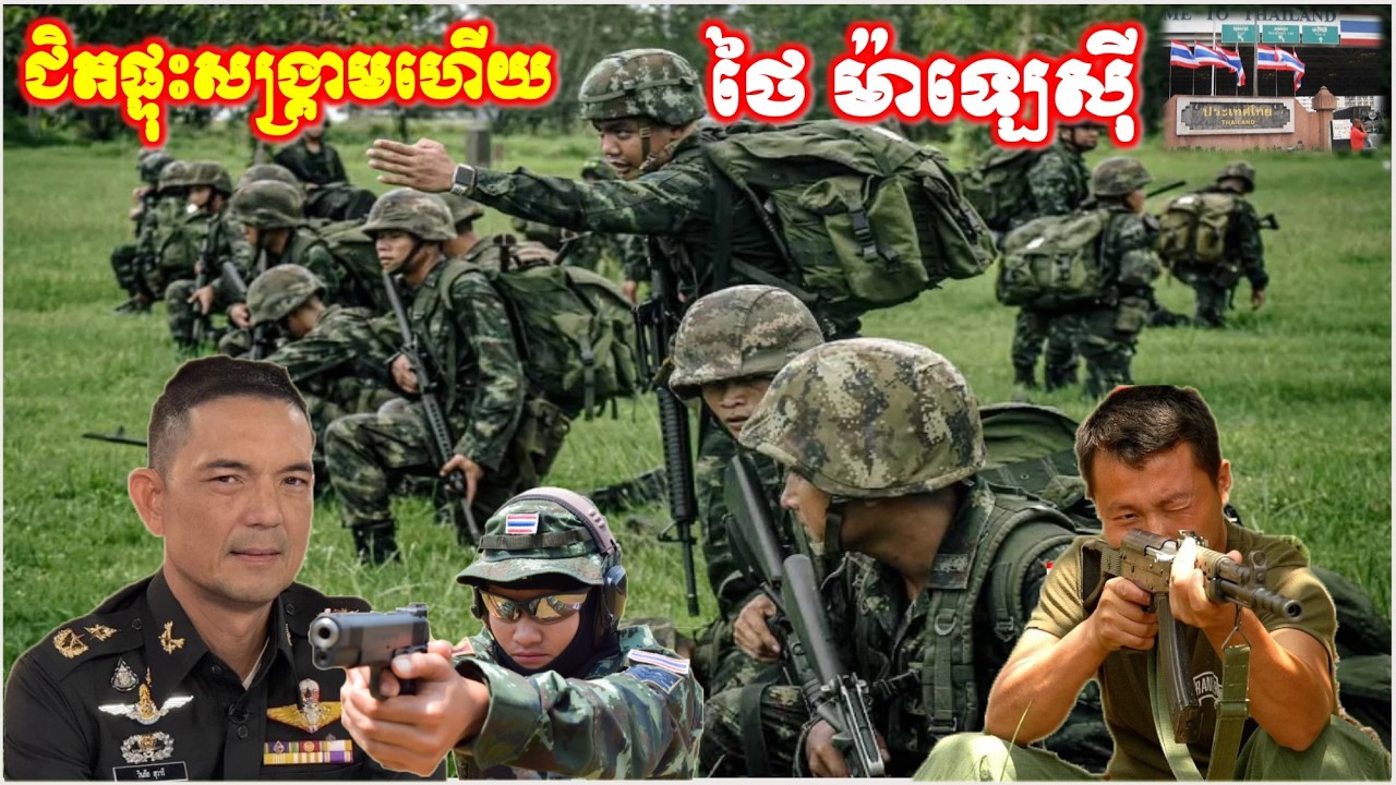 ថៃ ចប់ហើយម្តងនេះ សង្គ្រាមជុំទិស ត្រៀមទព័ទប់ទល់ ទព័ម៉ាឡេស៊ី