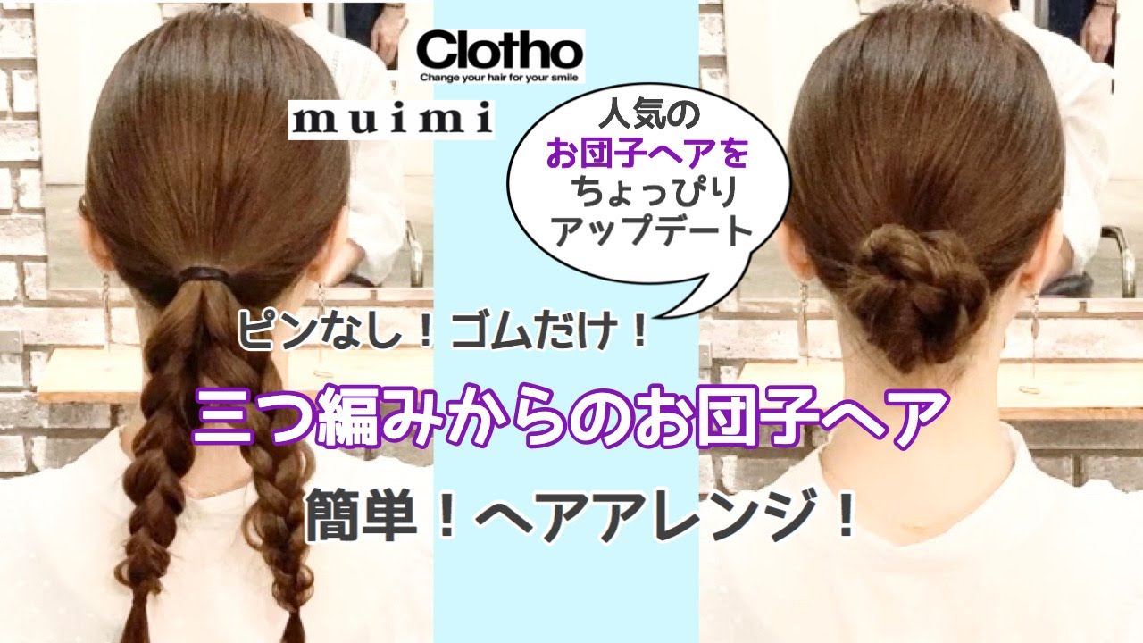 三つ編みからのお団子ヘア！簡単！ヘアアレンジ！