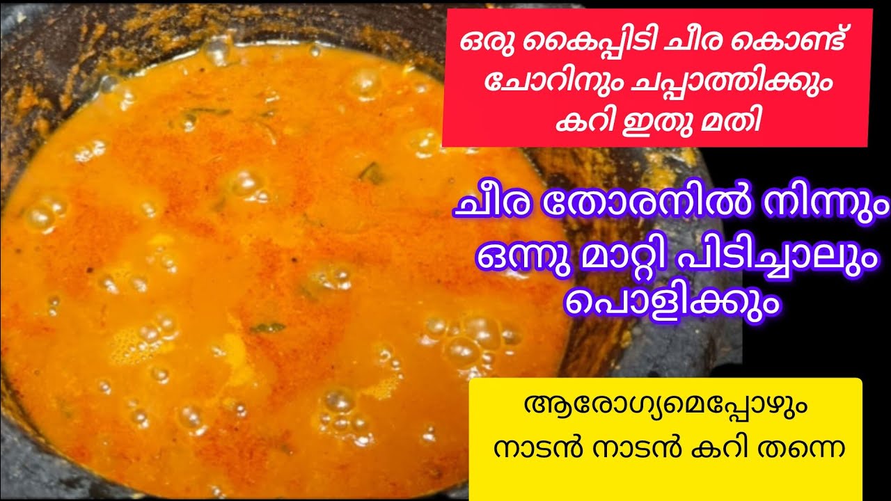 ഒരു കൈപ്പിടി ചീര കൊണ്ട് ഇതുപോലൊരു കറി തയ്യാറാക്കി നോക്കൂ😋....#cheeracurry