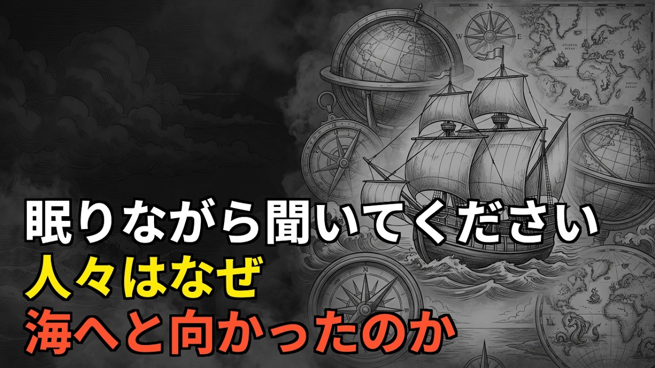 🌙 眠る前に聴く 大航海時代 人類が海へ向かった理由 #睡眠ドキュ