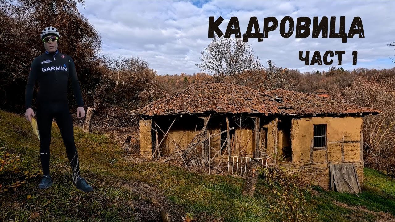 Село Кадровица...Част 1...