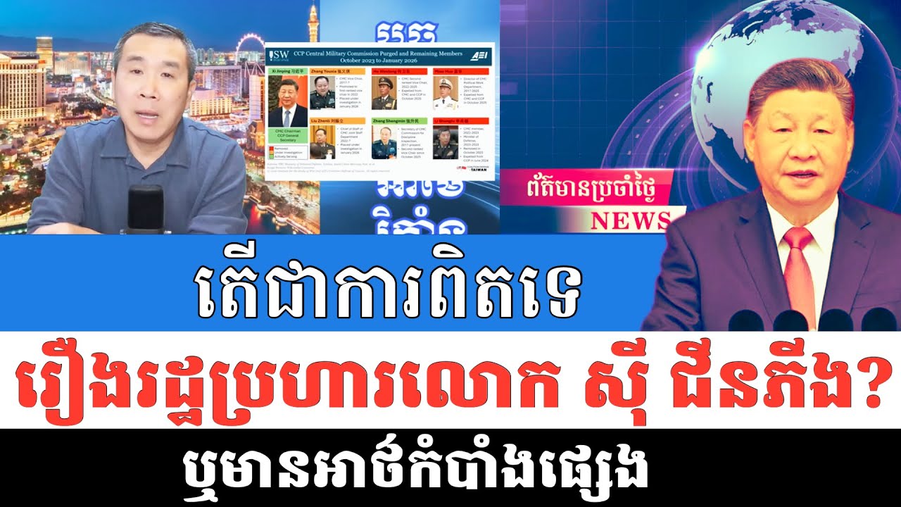 Men Kimseng Talk Show | តើរឿងរដ្ឋប្រហារលោកប្រធាន ស៊ី ជីនពីង ជាព័ត៌មានពិតទេ? 