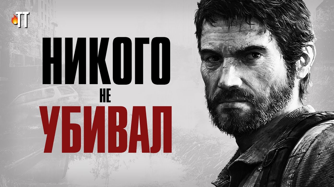 ХВАТИТ оправдывать Джоэла