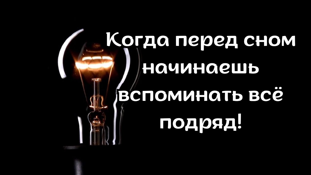 Если перед сном накрывает поток мыслей