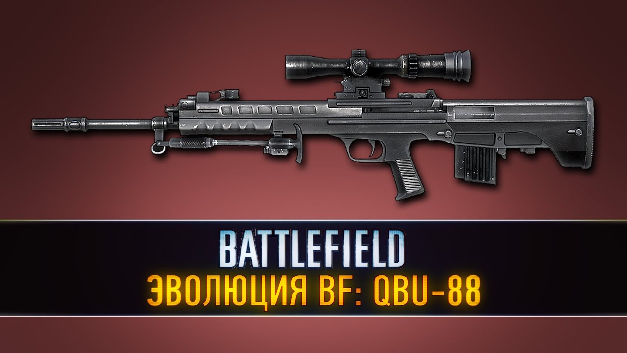 Эволюция Battlefield: QBU-88