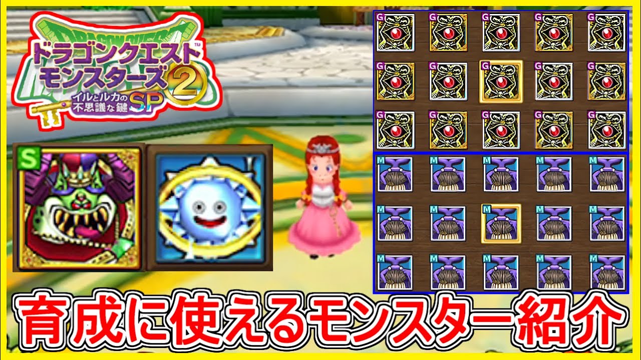 イルルカSP 対戦用モンスターの育成に使用してるモンスター紹介！ドラクエモンスターズ2 イルとルカの不思議なカギSP 攻略 実況プレイ【メイルス】スマホ版
