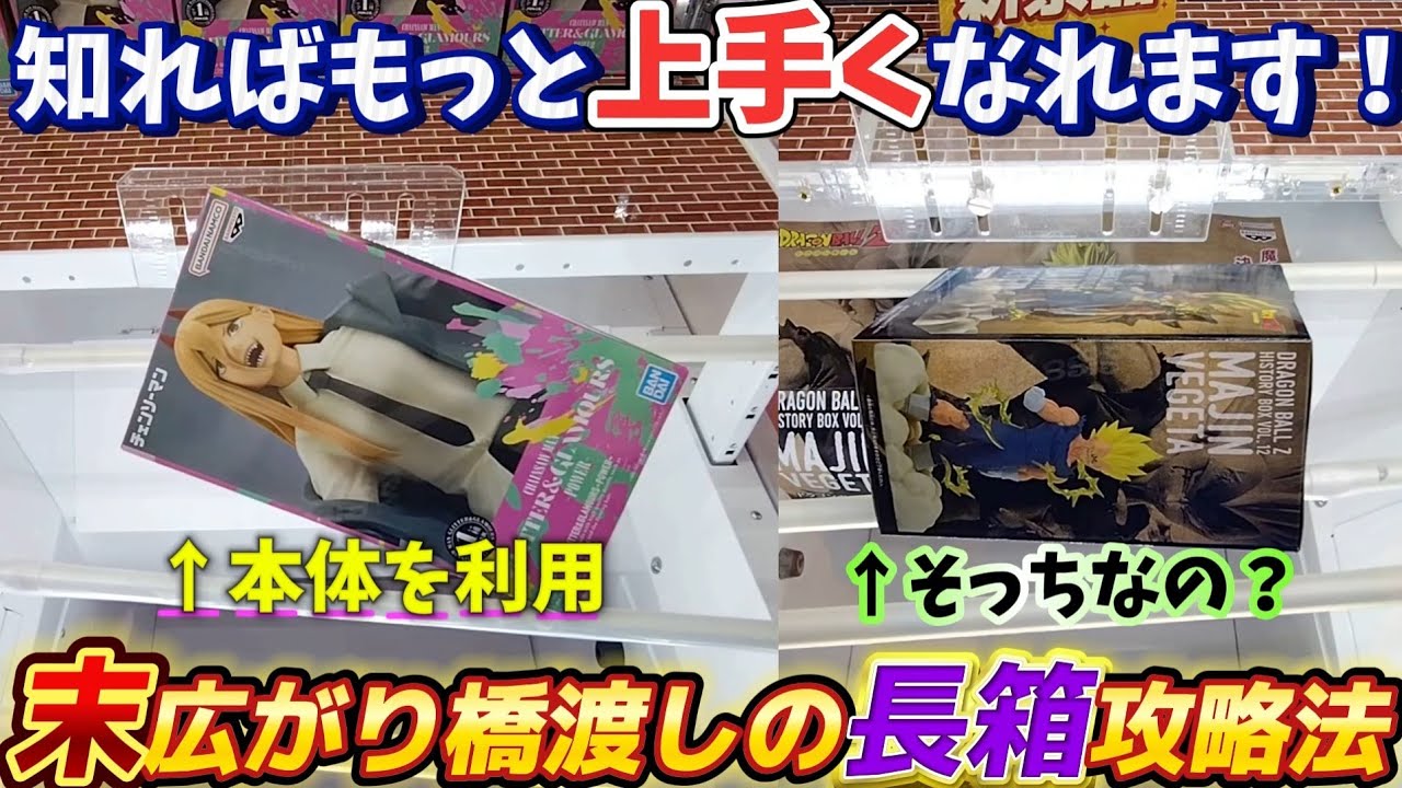[クレーンゲーム] 絶対に覚えて損はない末広がり橋渡しで長箱を攻略する方法！ [ユーフォーキャッチャー]