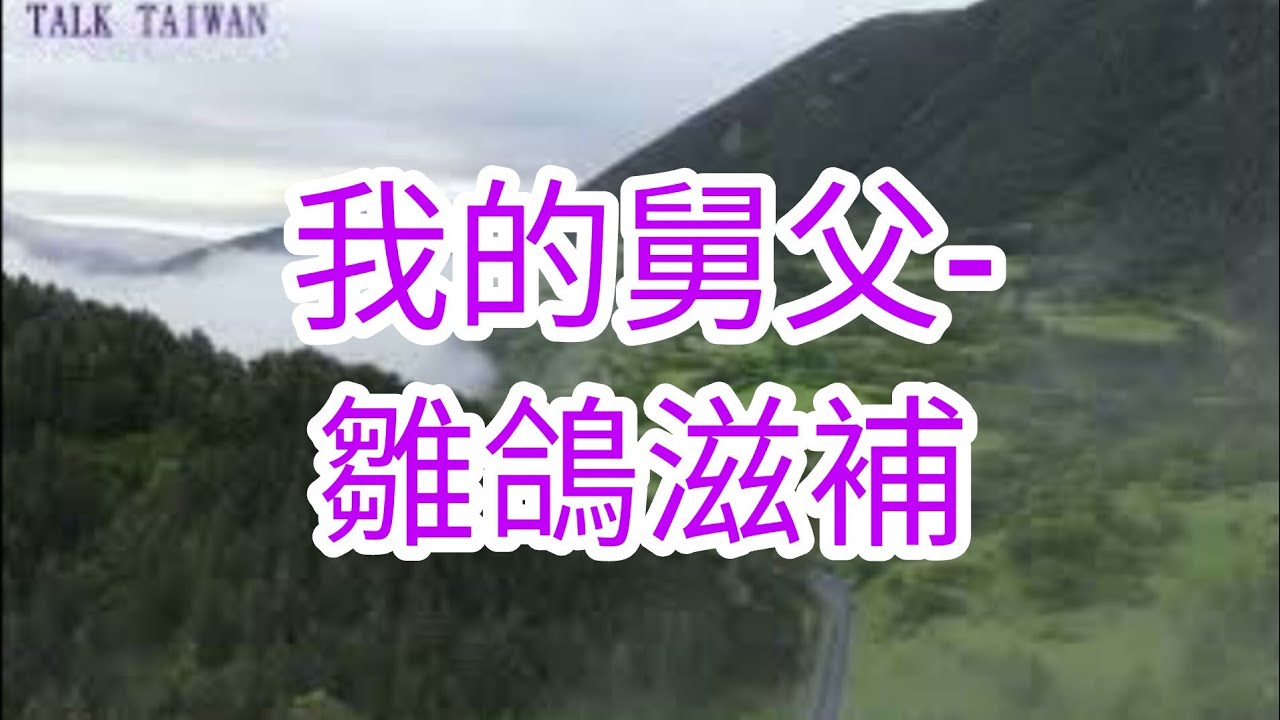 【Talk Taiwan】(傳奇因果)86.我的舅父-雛鴿滋補.#因果，#佛，#傳奇因果
