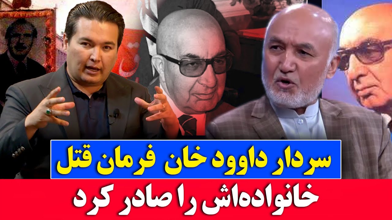 کاکتوس: داوود خان مغرور و خودخواه بود و ظاهر شاه لایق پادشاه بودن