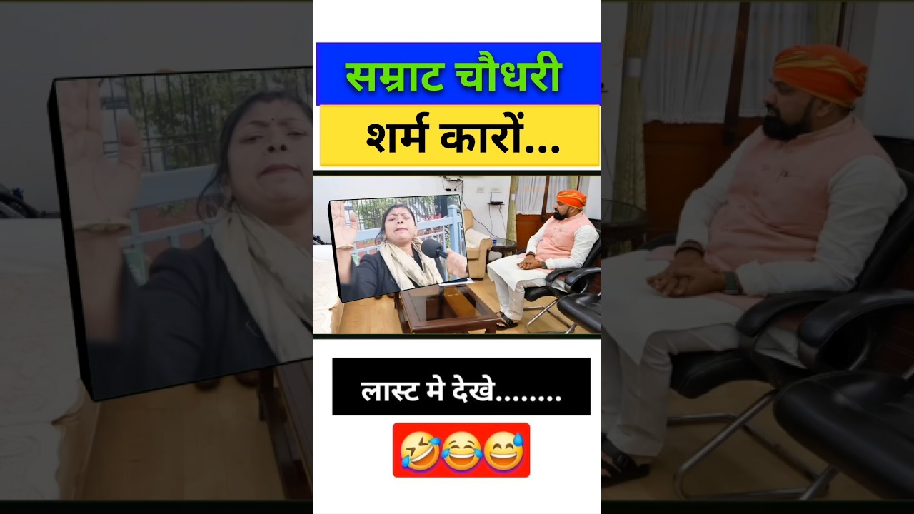सम्राट चौधरी शर्म करों /😂😂// #breakingnews #biharnews #ytshorts #jokes #memes #funny #comedy #news