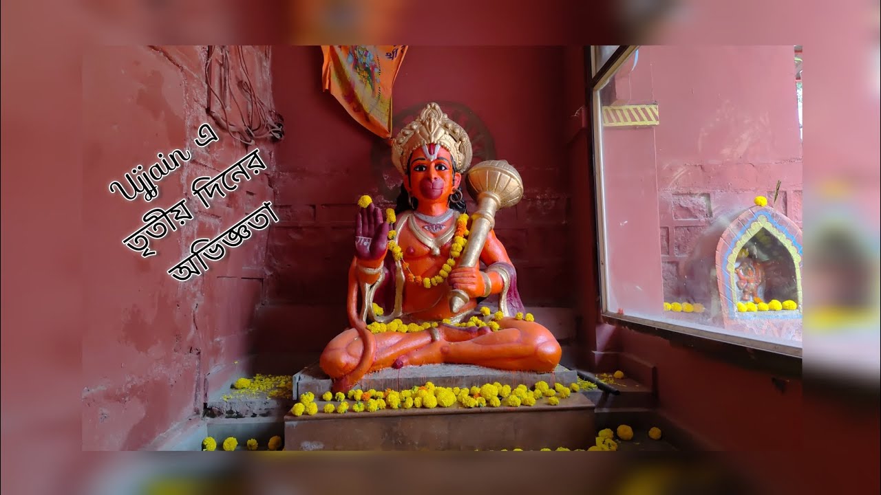 Ujjain এ তৃতীয় দিন || খারাপ সময় কাটিয়ে বহু দিন পর আবার vlog পোস্ট করলাম #Bengalivlog #ujjain #vlog