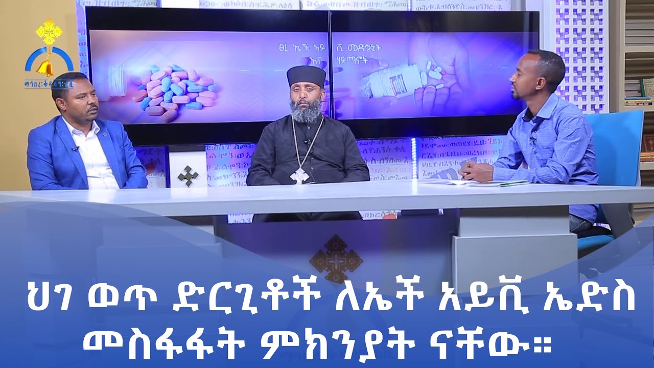 MK TV || ትዕይንተ ጤና || ህገ ወጥ ድርጊቶች ለኤች አይቪ ኤድስ መስፋፋት ምክንያት ናቸው።
