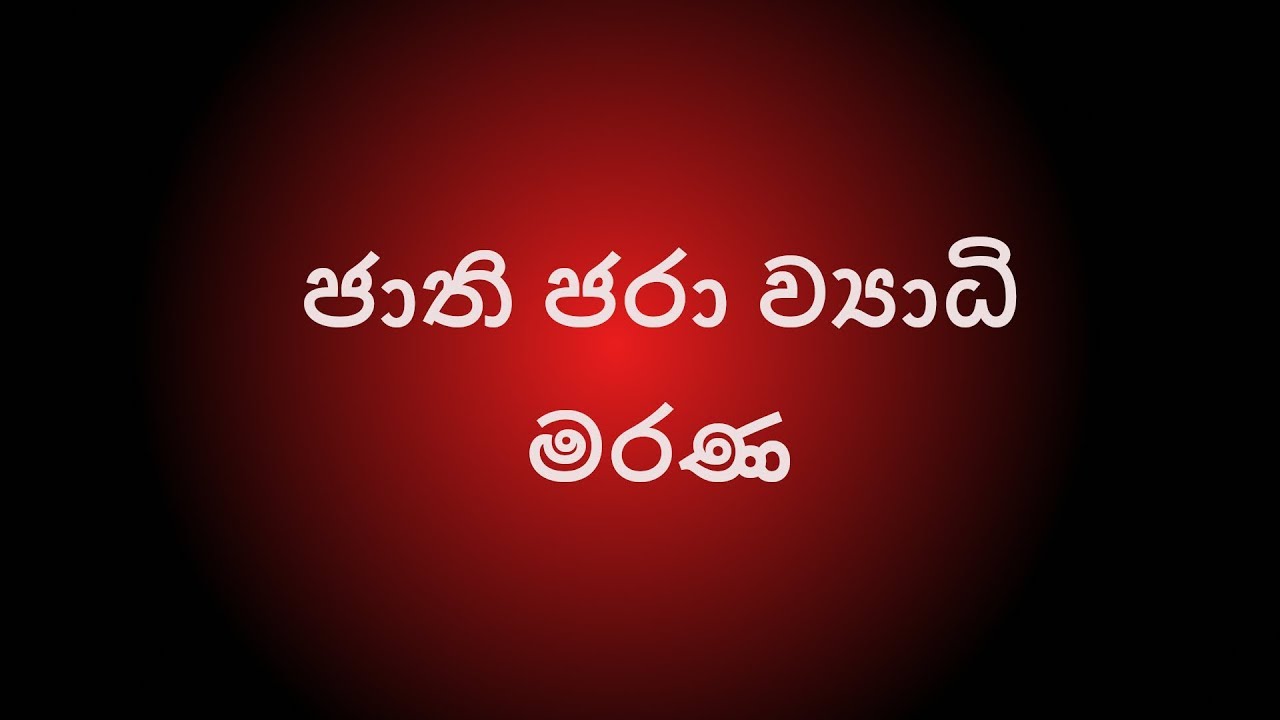 21. ජාති, ජරා, මරණ - Most Ven. Dhammajiva