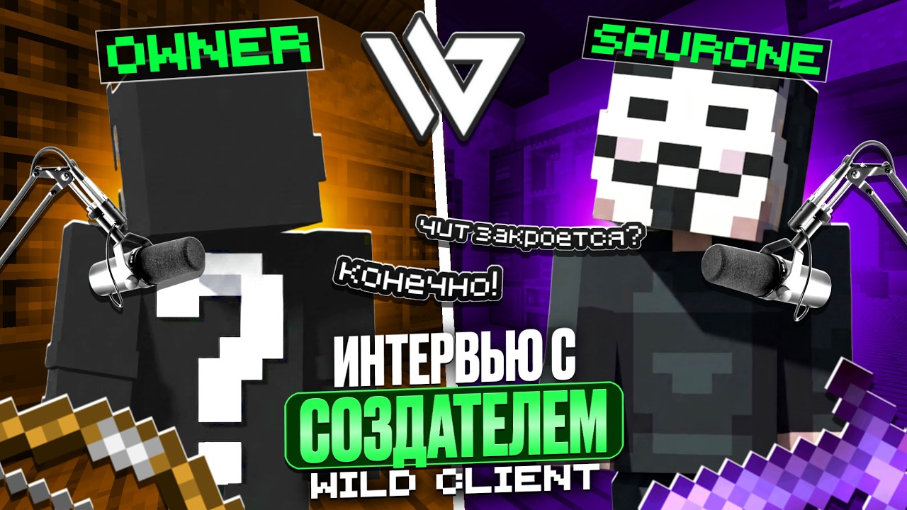 ИНТЕРВЬЮ С СОЗДАТЕЛЕМ WILD CLIENT | Майнкрафт анархия