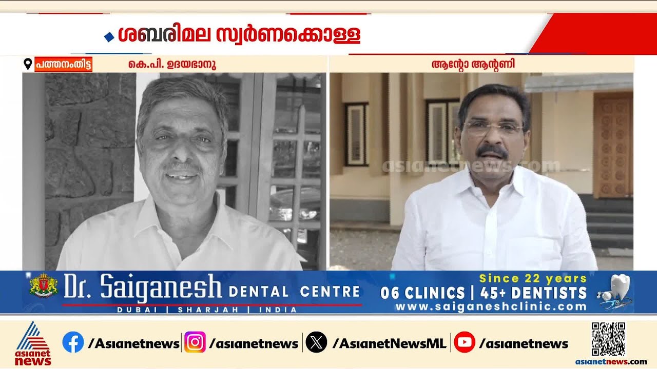 ശബരിമല സ്വർണക്കൊള്ള; ആന്‍റോ ആൻ്റണിക്കെതിരെ ഗുരുതര ആരോപണവുമായി KP ഉദയഭാനു | Anto Antony | Sabarimala
