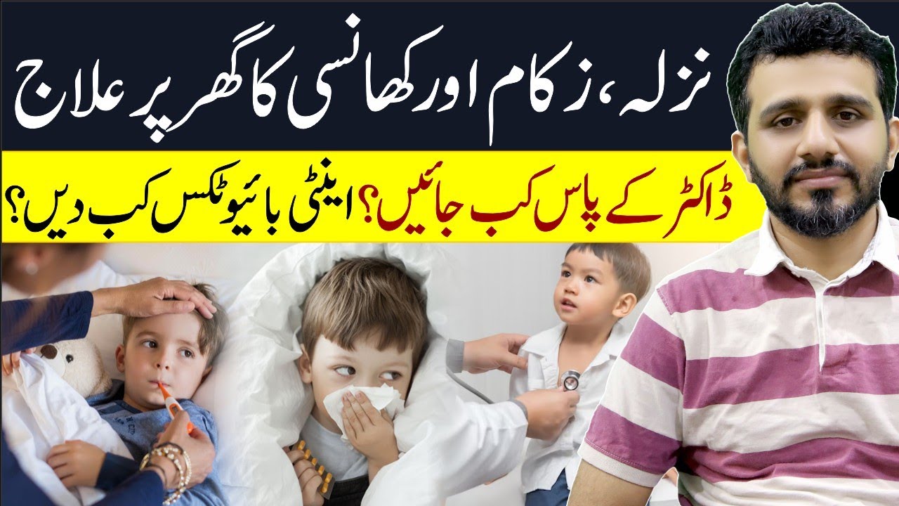 “Child Cold, Cough & Flu Treatment at Home | بچوں کا نزلہ زکام گھر پر علاج یا ڈاکٹر؟”