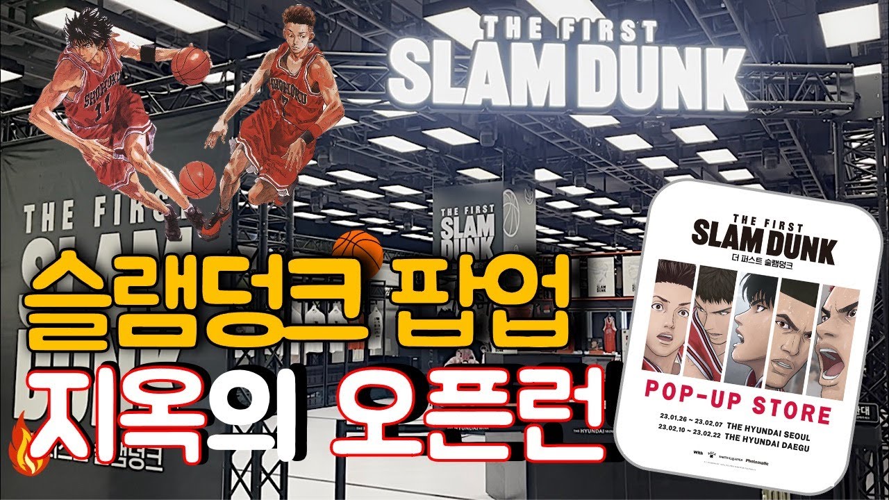 [오타쿠 브이로그]더 퍼스트 슬램덩크 팝업 오픈런🏀 지옥의 21시간 대기의 결과는?🔥