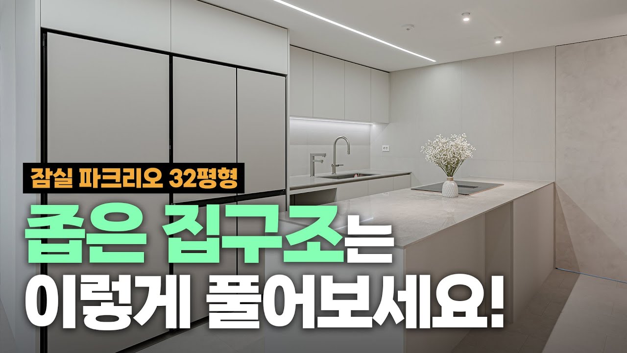 답답한 집구조가 고민이라면 이 영상만 시청하세요! (feat. 잠실 파크리오32평형) |  이경디자인