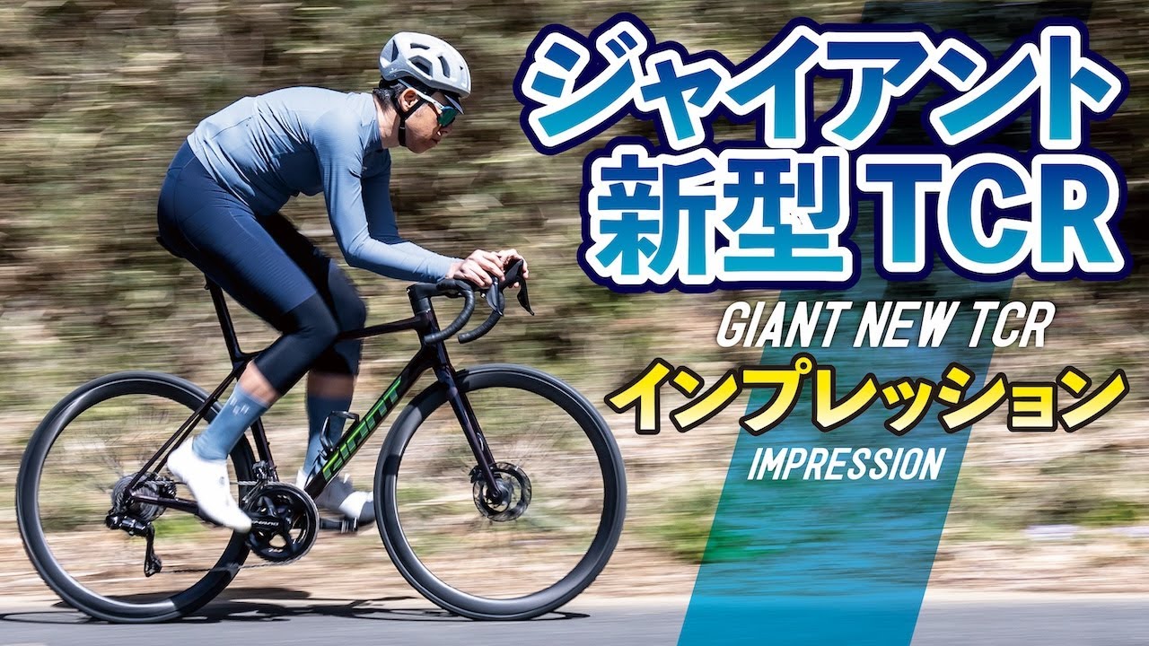 ジャイアント2025新型TCR 上から下まで全グレード一気試乗インプレッション