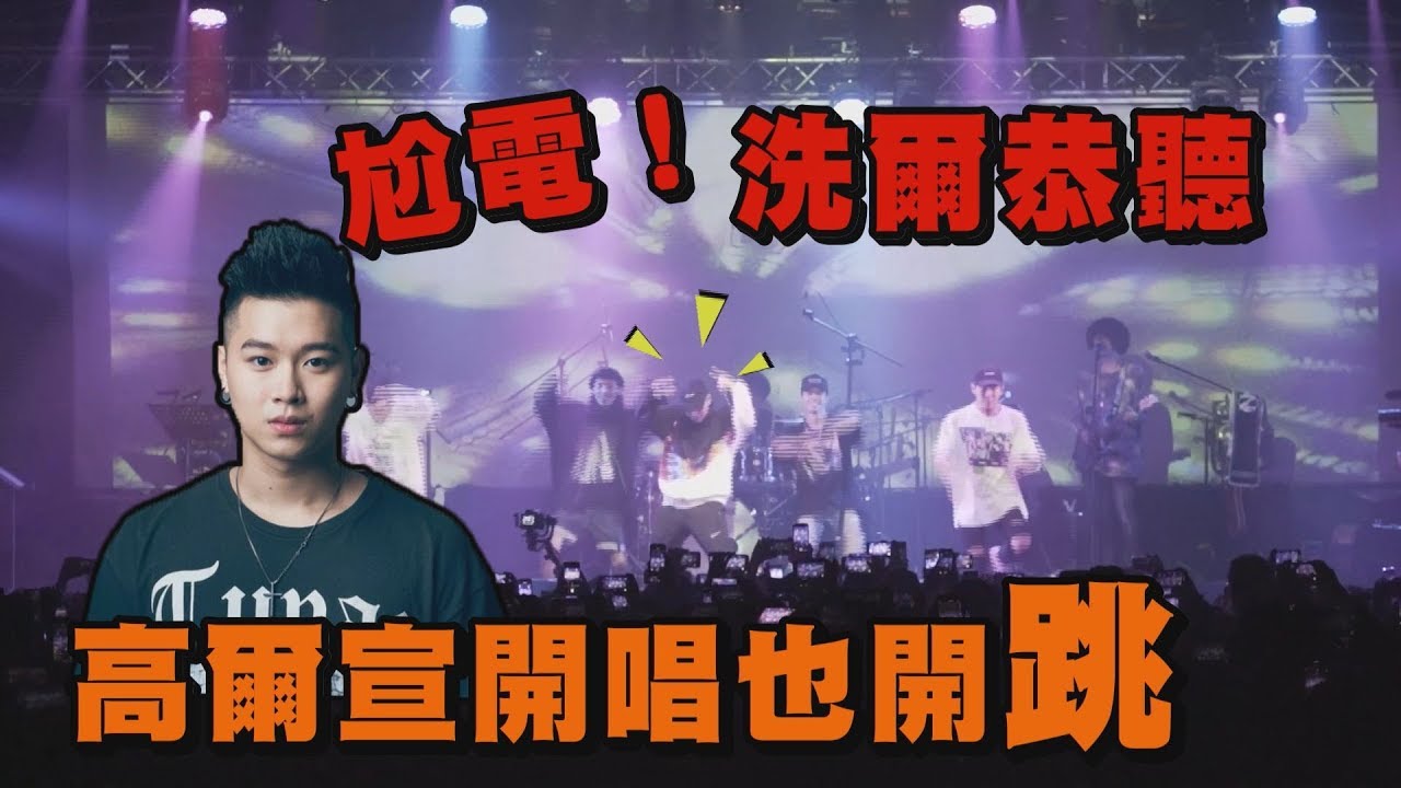 【吳卓源也來了】尬電！洗爾恭聽 OSN高爾宣首度專場開唱也開跳