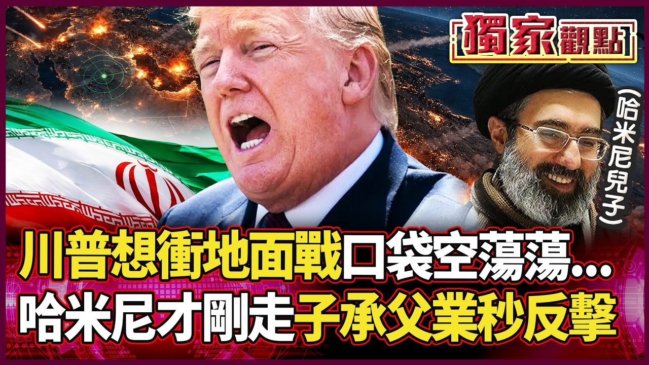川普的嘴騙人的鬼！送走伊朗領袖哈米尼、地面戰只是喊價？誇口「武器無限多」...結果對方接班人24小時光速打臉？｜#獨家觀點 #環球大戰線 #寰宇全視界 @globalvisiontalk
