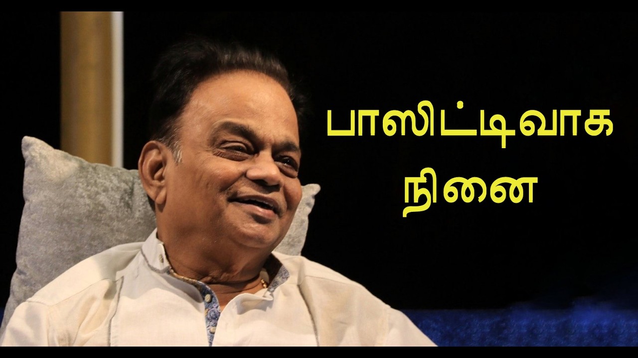 பாஸிட்டிவாக  நினை | Positive thinking