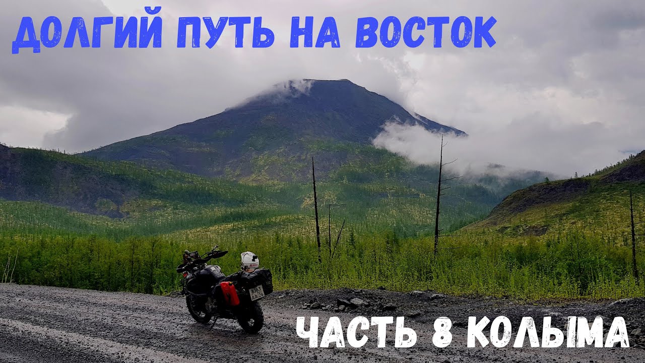 Долгий путь на восток. Часть 8.