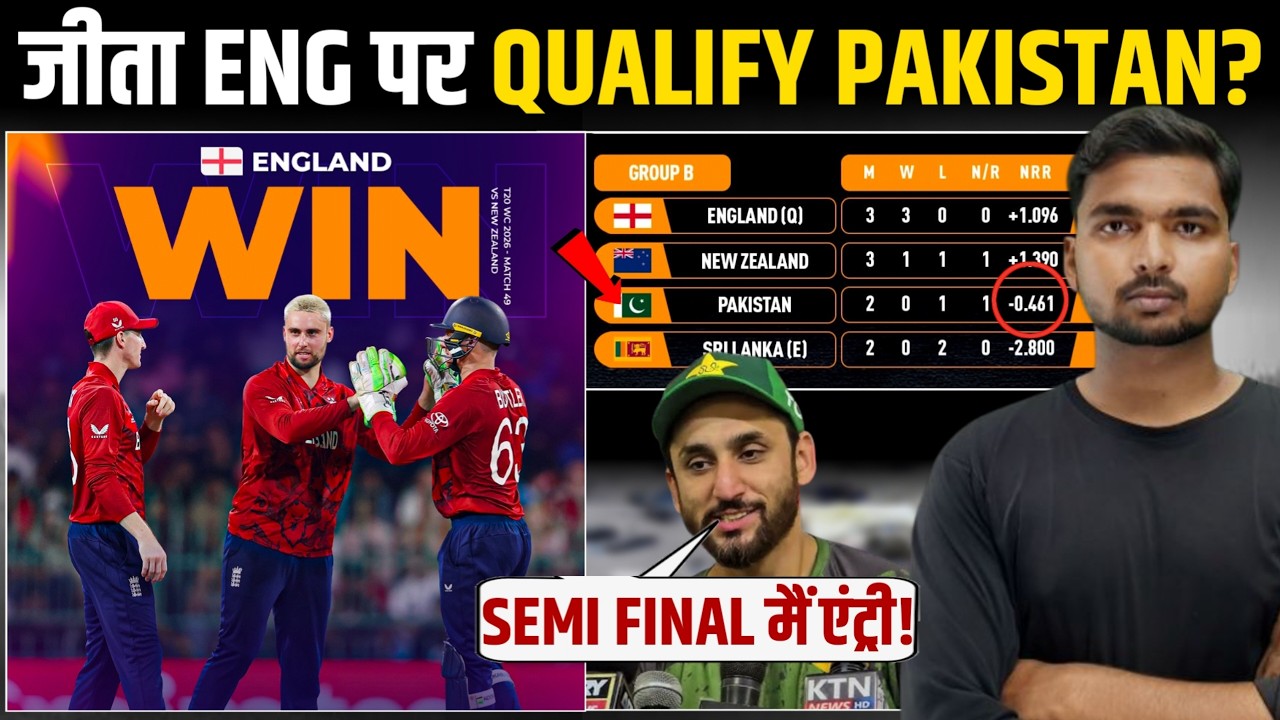 क्या कर पाएगा पाकिस्तान Semi Final में Qualify !