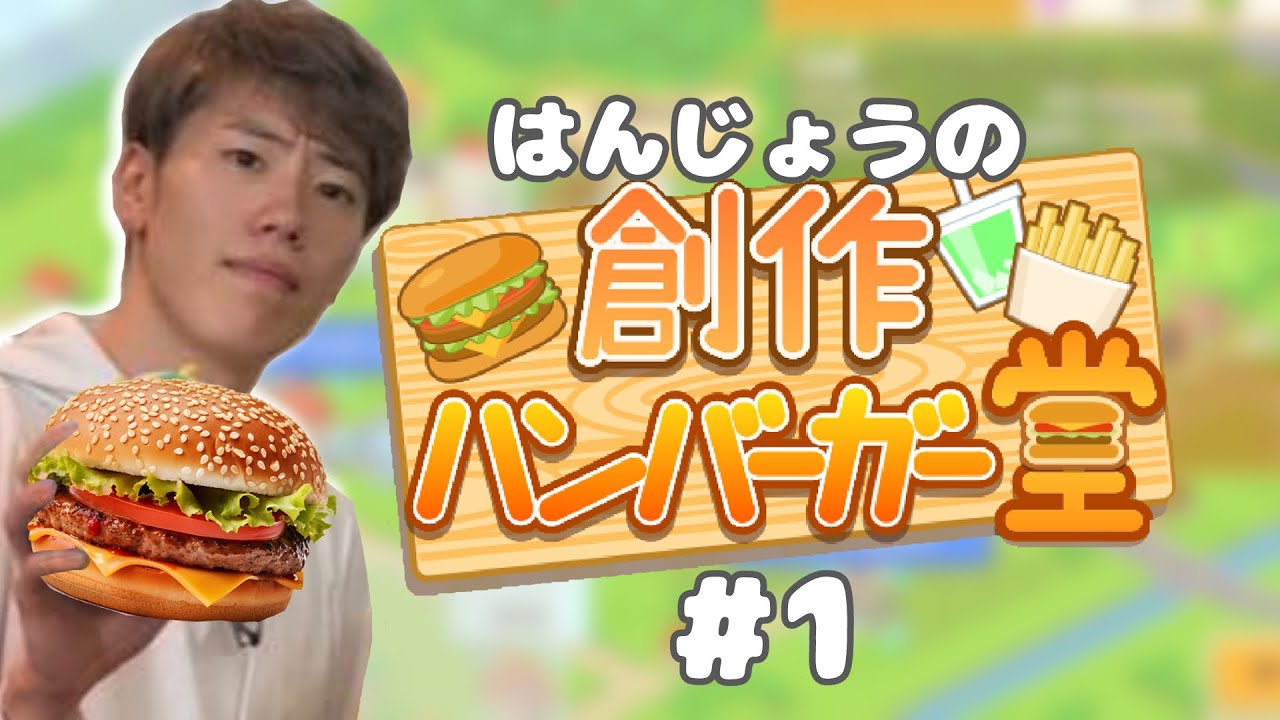 はんじょう(バーガー経営)『なんかやる』【2024/4/6】