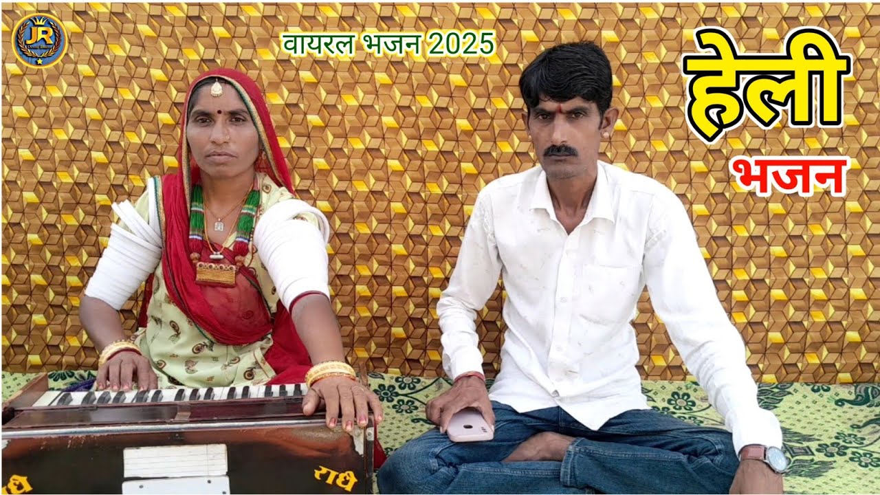 चेतावनी भजन | करो नी निर्मल संत री म्हारी हेली | राजस्थानी हेली भजन