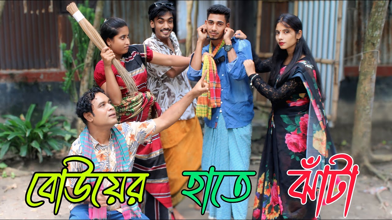 বউয়ের হাতে ঝাটা | bouyar hate jhata | নতুন গান এবং অভিনয়, ভরপুর বিনোদন নিয়ে এলো শিল্পীরা