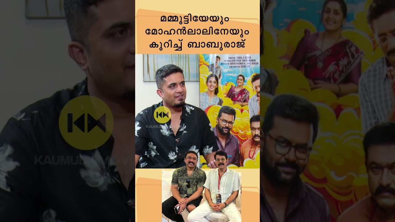 മമ്മൂട്ടിയേയും മോഹൻലാലിനേയും കുറിച്ച് ബാബുരാജിന് പറയാനുള്ളത്  #baburaj #mohanlal #mammootty